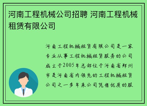 河南工程机械公司招聘 河南工程机械租赁有限公司