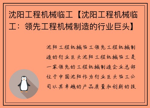 沈阳工程机械临工【沈阳工程机械临工：领先工程机械制造的行业巨头】
