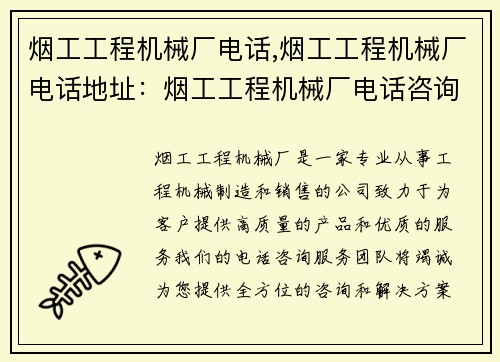 烟工工程机械厂电话,烟工工程机械厂电话地址：烟工工程机械厂电话咨询服务