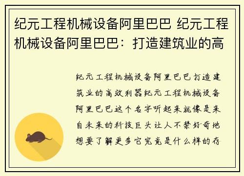 纪元工程机械设备阿里巴巴 纪元工程机械设备阿里巴巴：打造建筑业的高效利器