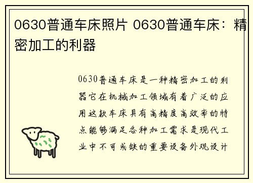 0630普通车床照片 0630普通车床：精密加工的利器