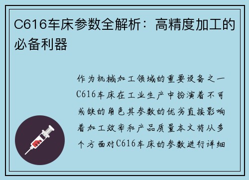 C616车床参数全解析：高精度加工的必备利器