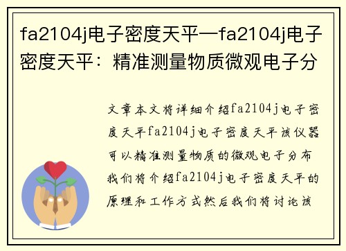 fa2104j电子密度天平—fa2104j电子密度天平：精准测量物质微观电子分布