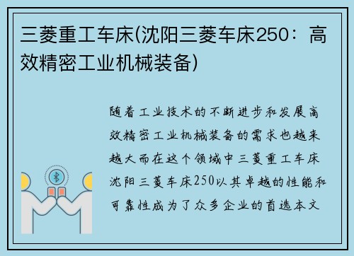 三菱重工车床(沈阳三菱车床250：高效精密工业机械装备)