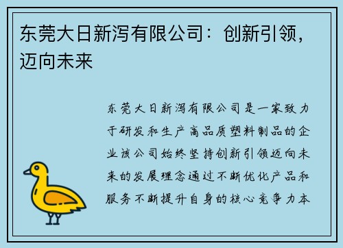 东莞大日新泻有限公司：创新引领，迈向未来