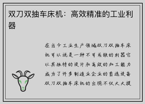 双刀双抽车床机：高效精准的工业利器
