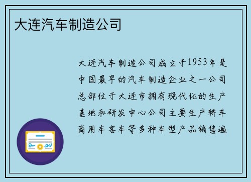 大连汽车制造公司
