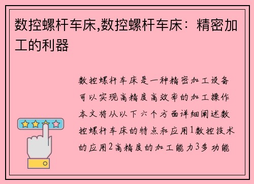 数控螺杆车床,数控螺杆车床：精密加工的利器